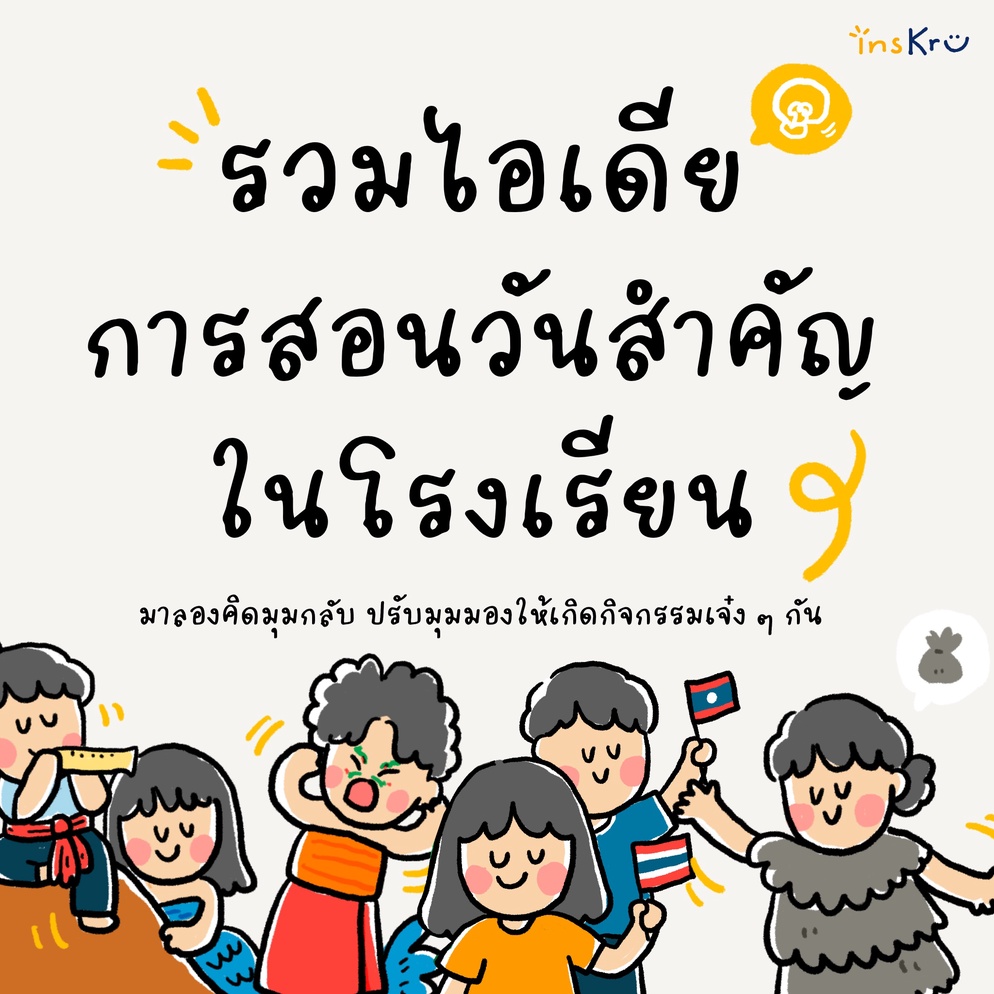 ภาพประกอบไอเดีย รวมไอเดียการสอนวันสำคัญในโรงเรียน