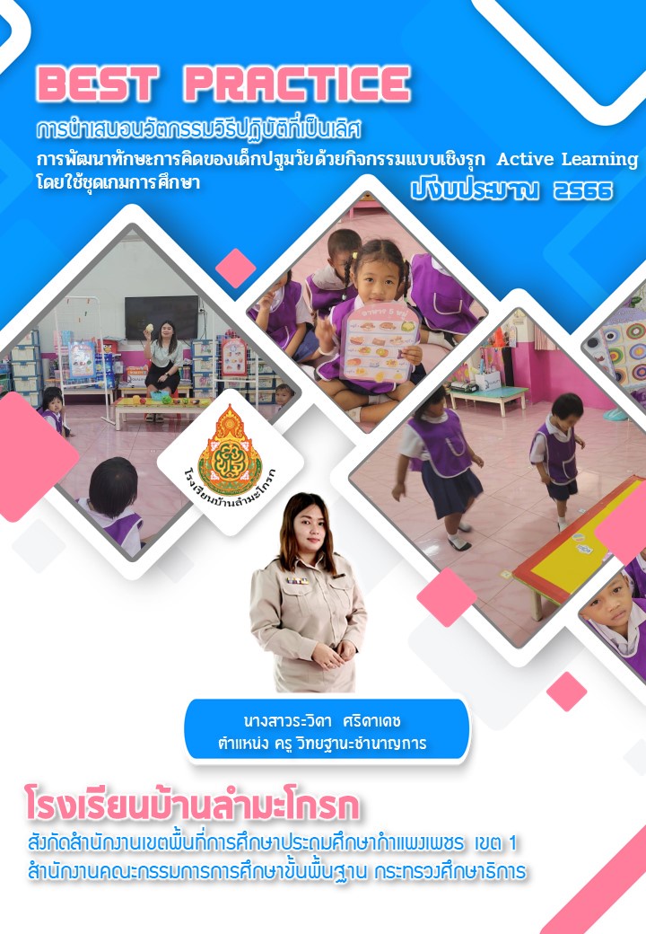 ภาพประกอบไอเดีย นวัตกรรมวิธีปฏิบัติที่เป็นเลิศ(Best Practice)ระดับปฐมวัย