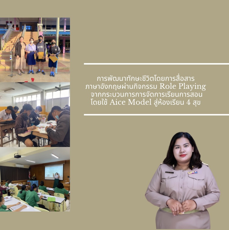 ภาพประกอบไอเดีย Aice  Model สู่ห้องเรียน 4 สุข