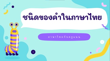 ภาพประกอบไอเดีย แจกไฟล์เกม ชนิดของคำในภาษาไทย ชั้น ป.3