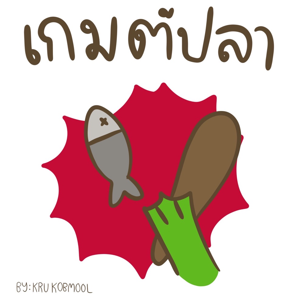 ภาพประกอบไอเดีย กิจกรรมแยกประเภทคำศัพท์ : เกมตีปลา