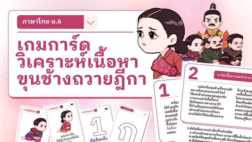 ภาพประกอบไอเดีย เกมการ์ดวิเคราะห์เนื้อหา ขุนช้างถวายฎีกา