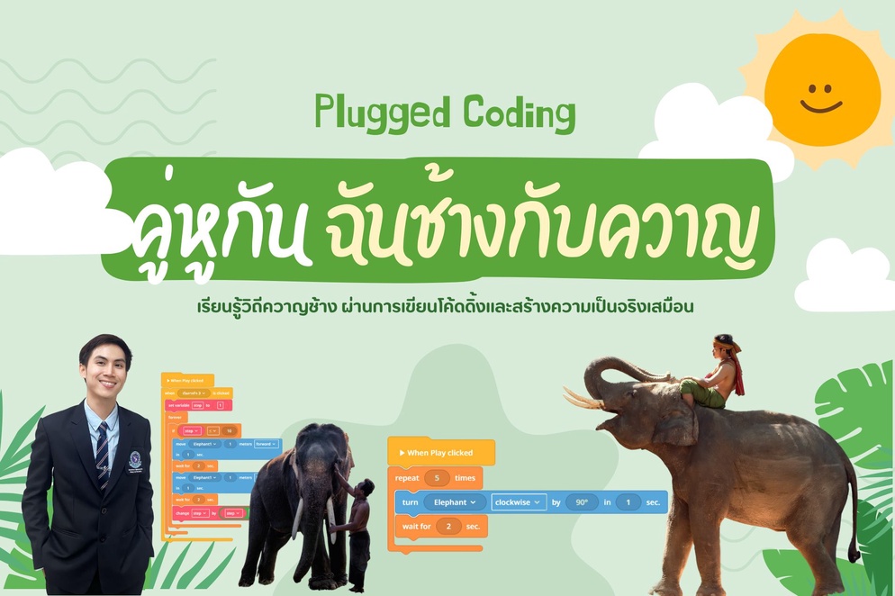 ภาพประกอบไอเดีย เรียนรู้โค้ดดิ้งผ่านบทเรียน "คู่หูกัน ฉันช้างกับควาญ"