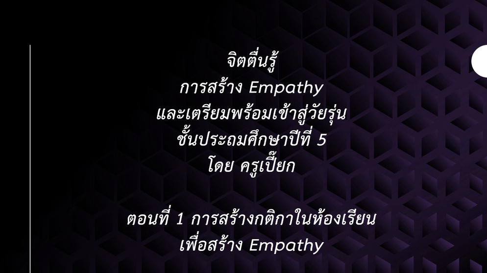 ภาพประกอบไอเดีย การสร้างกติกาในห้องเรียน เพื่อสร้าง Empathy ระดับประถมปลาย