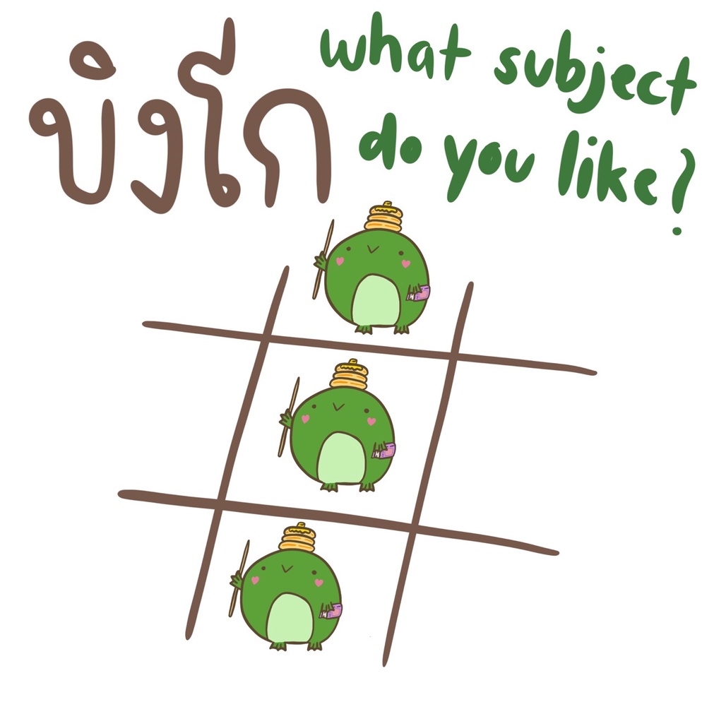 ภาพประกอบไอเดีย กิจกรรมบิงโกวิชาที่ชอบ (ฝึกเขียนประโยค วิชา ภาษาอังกฤษ)