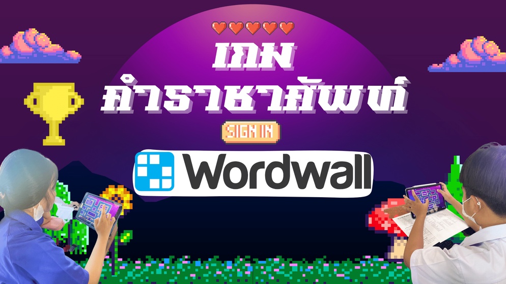 ภาพประกอบไอเดีย เกม #wordwall แบบง่าย ๆ แต่สนุกสุด ๆ🌈
