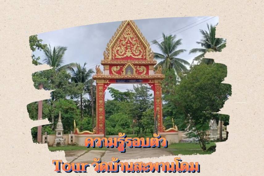 ภาพประกอบไอเดีย หน่วยการเรียนรู้ เรื่อง ความรู้รอบตัว Tourวัดบ้านสะพานโดม