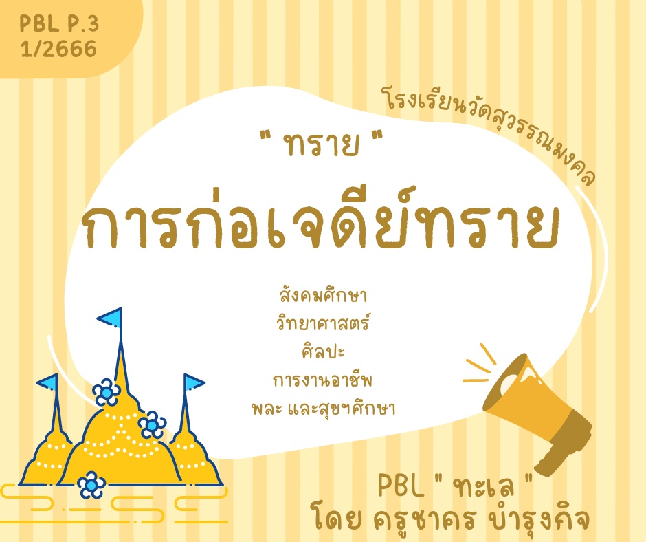 ภาพประกอบไอเดีย คบเด็กสร้างเจดีย์(ทราย)