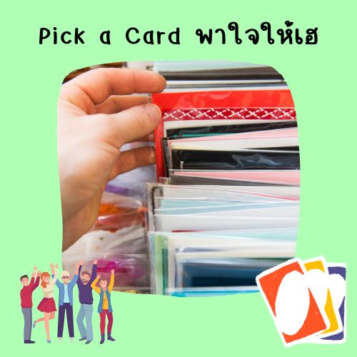ภาพประกอบไอเดีย Pick a Card พาใจให้เฮ