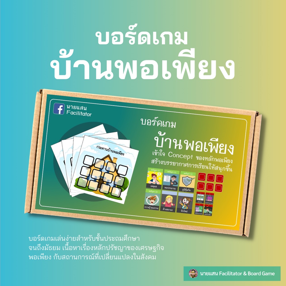 ภาพประกอบไอเดีย บอร์ดเกมบ้านพอเพียง