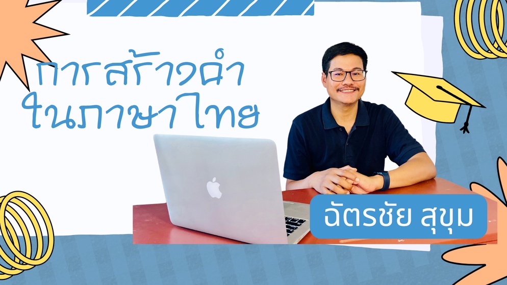 ภาพประกอบไอเดีย สื่อการเรียนรู้ การสร้างคำในภาษาไทย