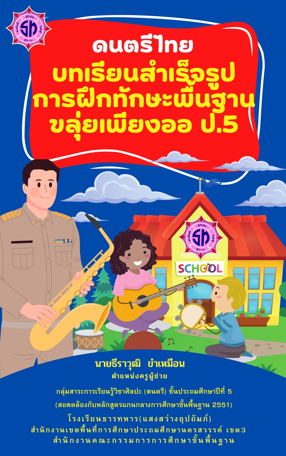 ภาพประกอบไอเดีย บทเรียนสำเร็จรูปฝึกทักษะพื้นฐานการเป่าขลุ่ยเพียงออ