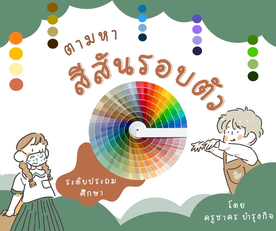 ภาพประกอบไอเดีย ตามหาสีสันรอบตัวกัน