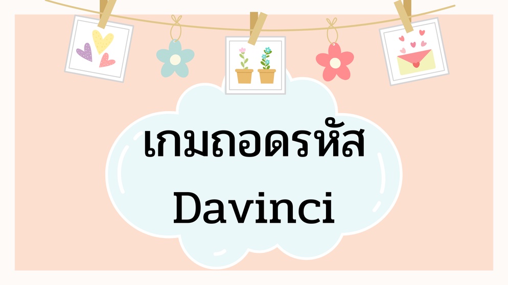 ภาพประกอบไอเดีย ถอดรหัส Davinci ทวีปอเมริกาเหนือ