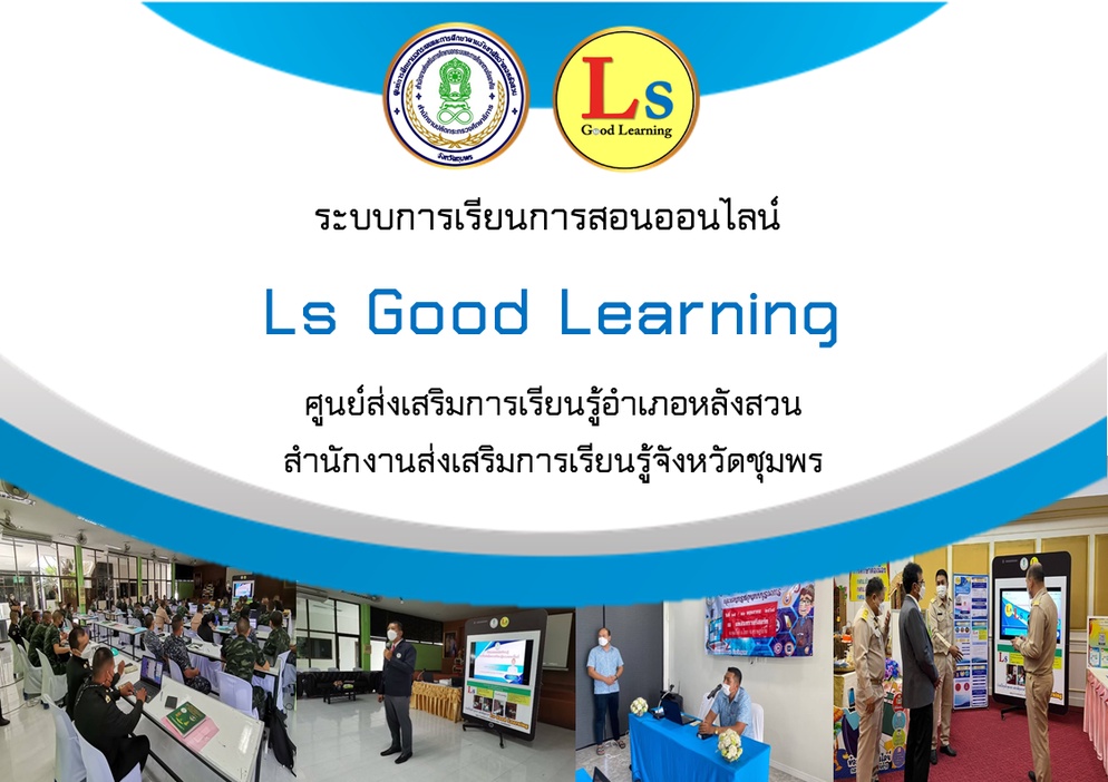 ภาพประกอบไอเดีย นวัตกรรมการบริหารจัดการสถานศึกษา Ls Good Learning 