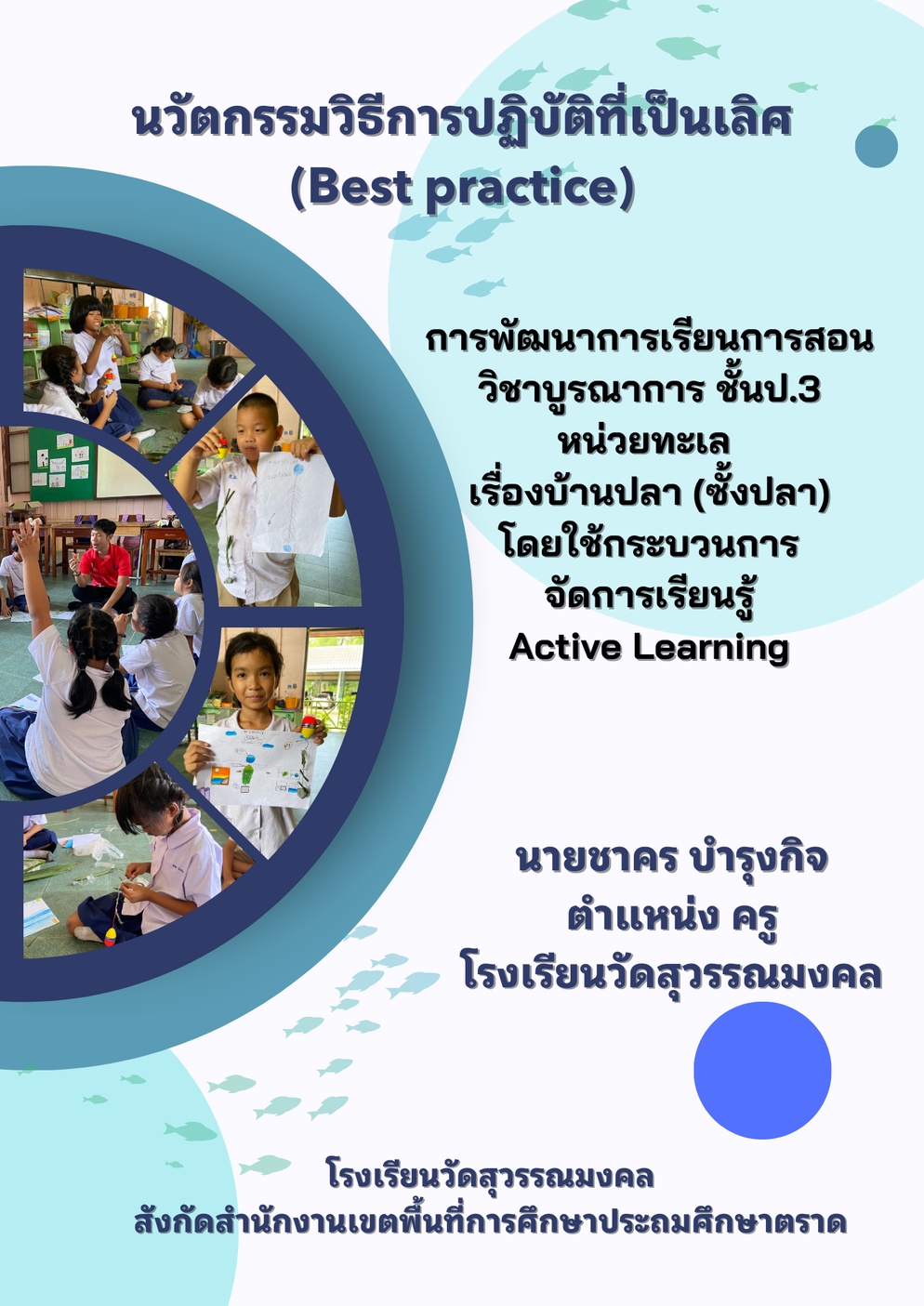 ภาพประกอบไอเดีย นวัตกรรมการจัดการเรียนรู้เรื่องบ้านปลา (ซั้งปลา) 