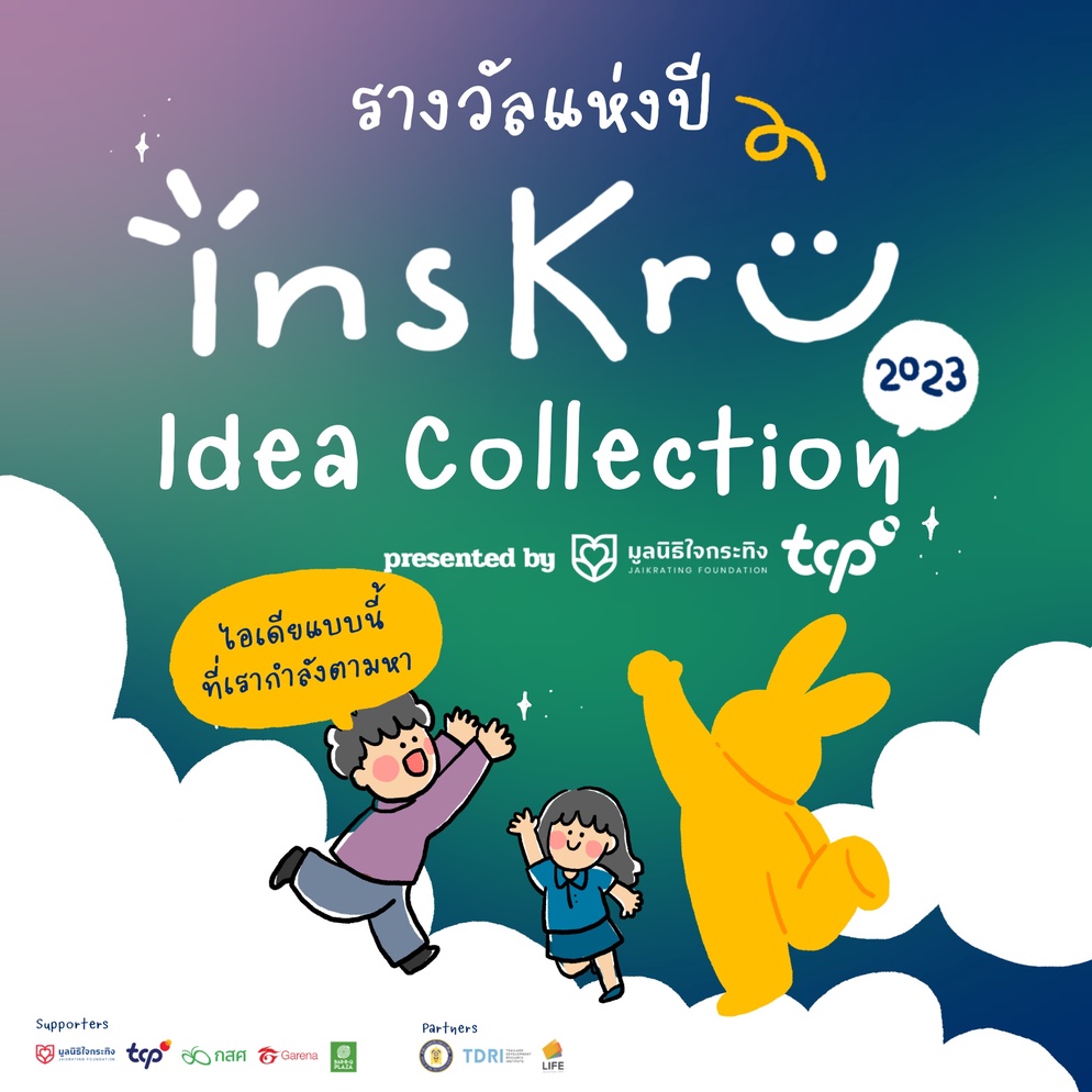 ภาพประกอบไอเดีย รางวัลแห่งปี insKru Idea Collection 2023