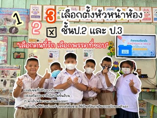ภาพประกอบไอเดีย เลือกหัวหน้าห้องชั้นป.2,ป.3 (โดยจำลองการเลือกตั้งจริง)