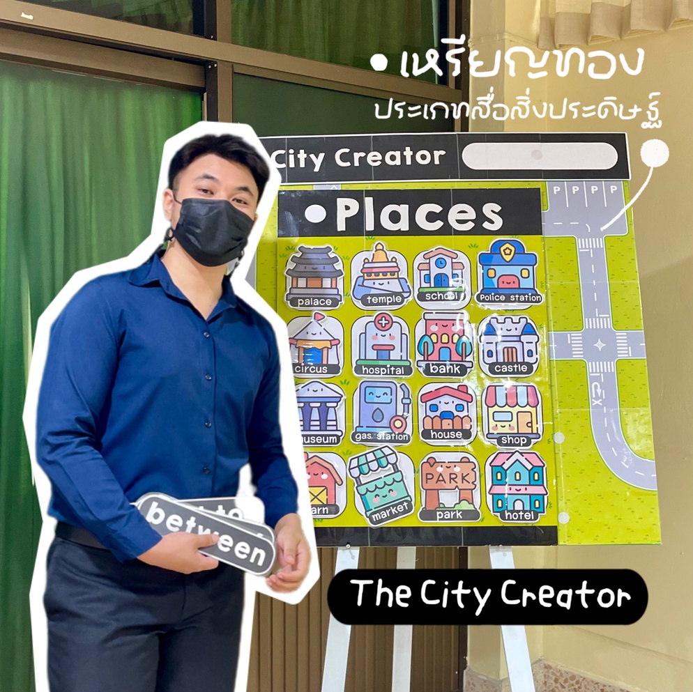 ภาพประกอบไอเดีย The City Creator ( ฉบับสื่อครู ) 