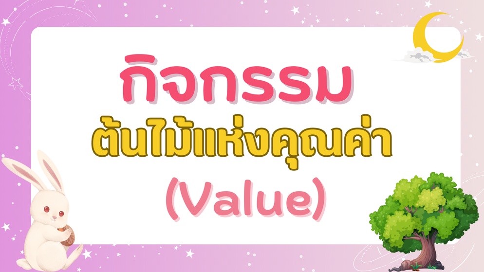 ภาพประกอบไอเดีย กิจกรรมแนะแนว ต้นไม้แห่งคุณค่า