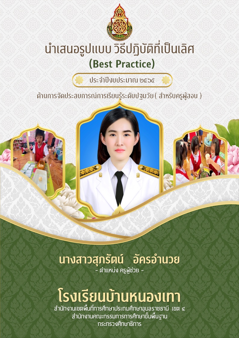 ภาพประกอบไอเดีย Best Practice : การพัฒนาทักษะทางสมอง Executive Functions 