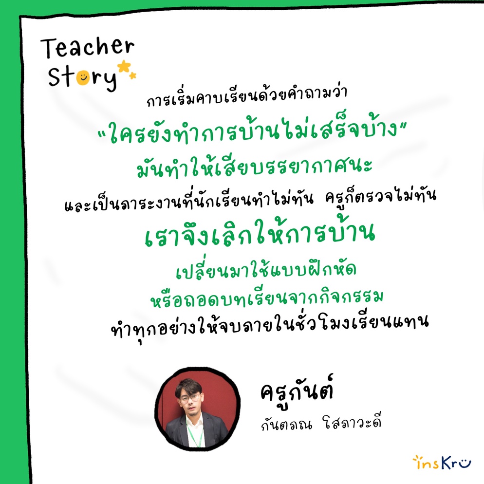 ภาพประกอบไอเดีย Teacher Story ครูกันต์ ผู้ไม่สั่งการบ้าน
