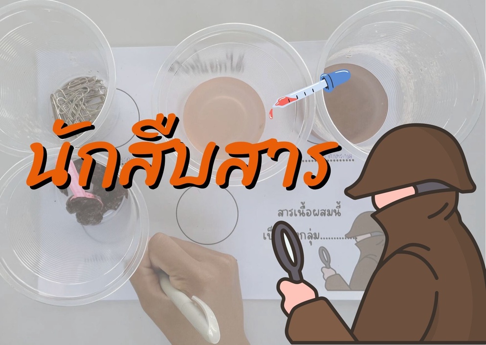 ภาพประกอบไอเดีย แยกสารเนื้อผสม...ผ่านกิจกรรมนักสืบสาร
