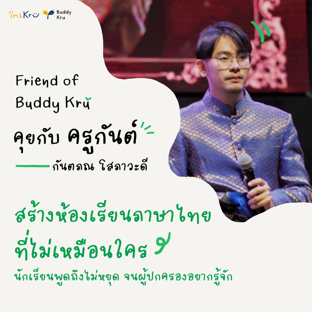 ภาพประกอบไอเดีย Friend of Buddy Kru: ครูกันต์-กันตภณ โสภาวะดี 