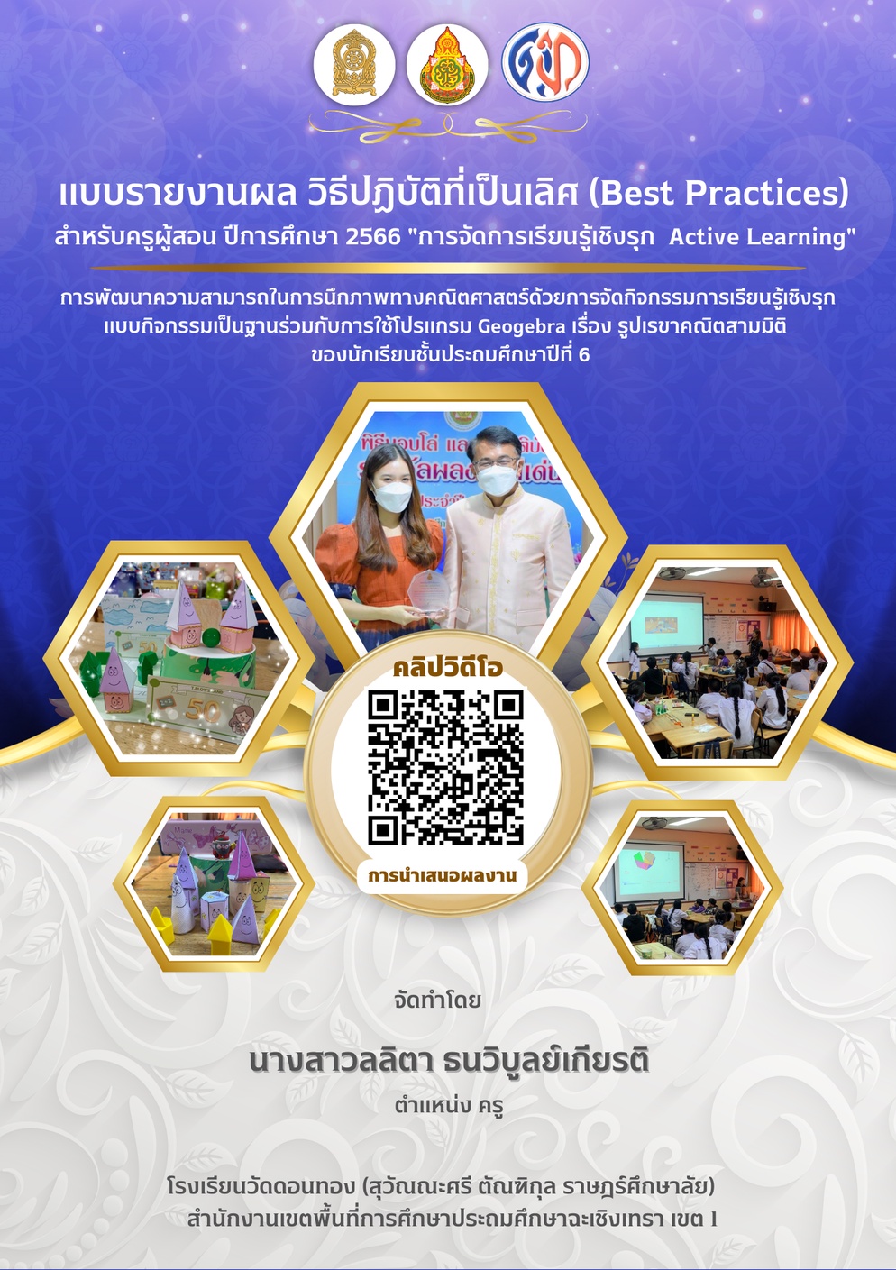 ภาพประกอบไอเดีย Best Practices การจัดการเรียนรู้เชิงรุก Active Learning 