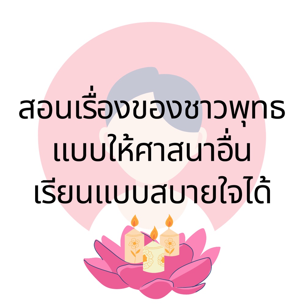 ภาพประกอบไอเดีย สอนเรื่องของชาวพุทธแบบให้ศาสนาอื่นเรียนแบบสบายใจได้