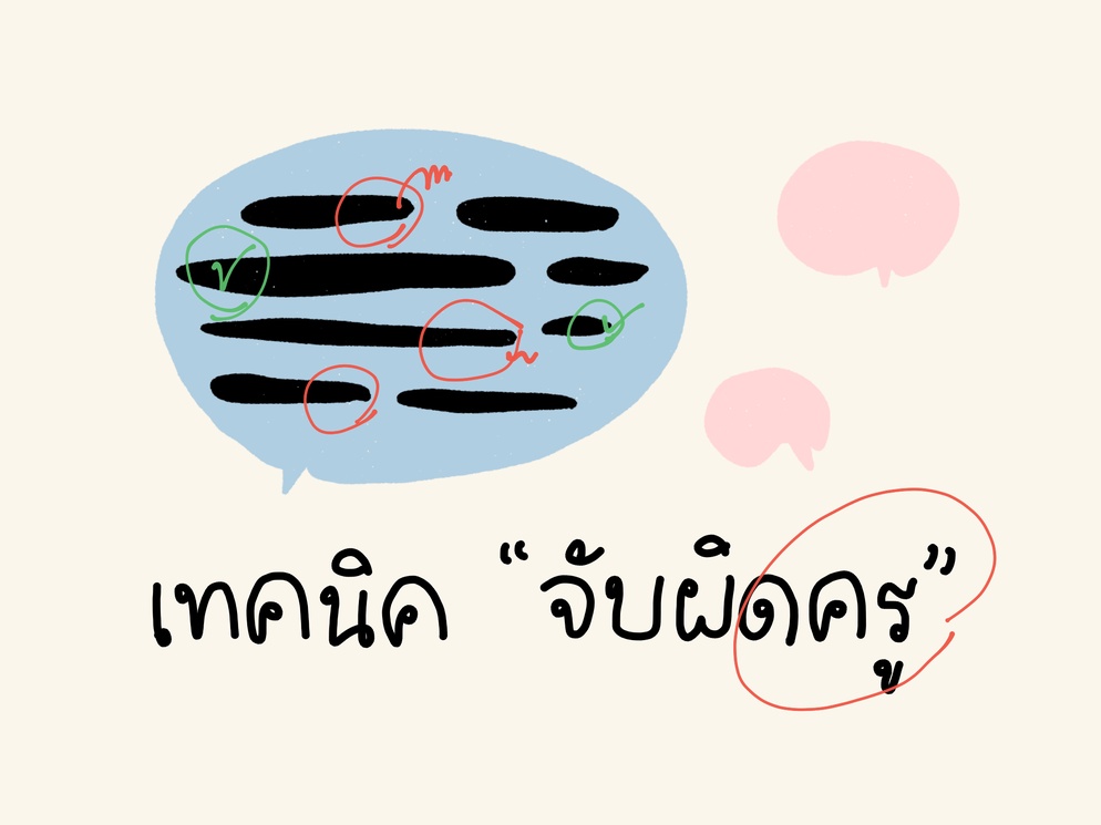 ภาพประกอบไอเดีย สอนด้วยเทคนิคชวนนักเรียน "จับผิดครู"