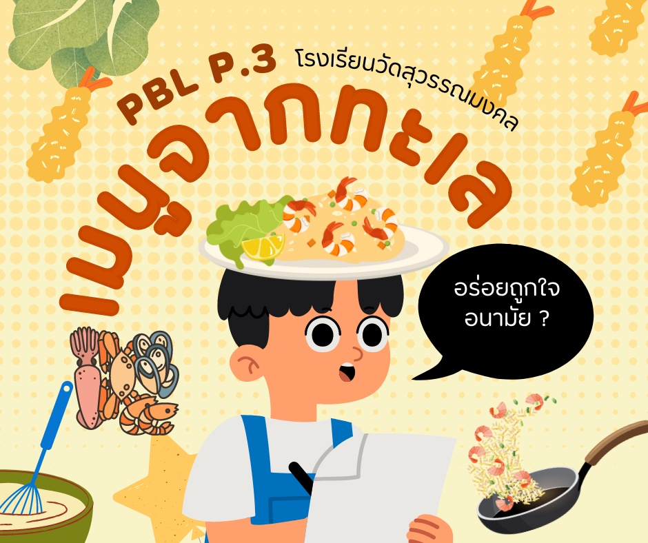 ภาพประกอบไอเดีย เมนูจากทะเลหลังบ้านฉัน