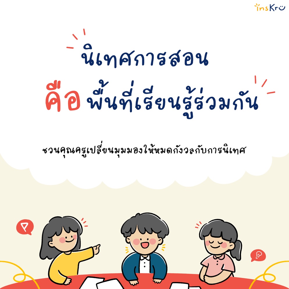 ภาพประกอบไอเดีย เปลี่ยนนิเทศการสอนให้เป็นพื้นที่การเรียนรู้ร่วมกัน   