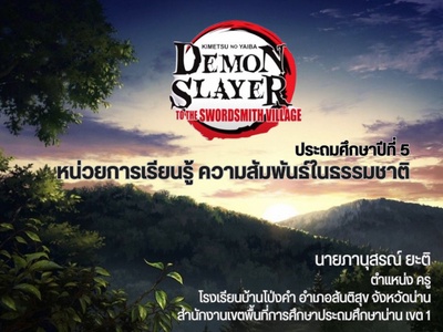 ภาพประกอบไอเดีย เกมนักล่าอสูรพิชิตความสัมพันธ์ในธรรมชาติ