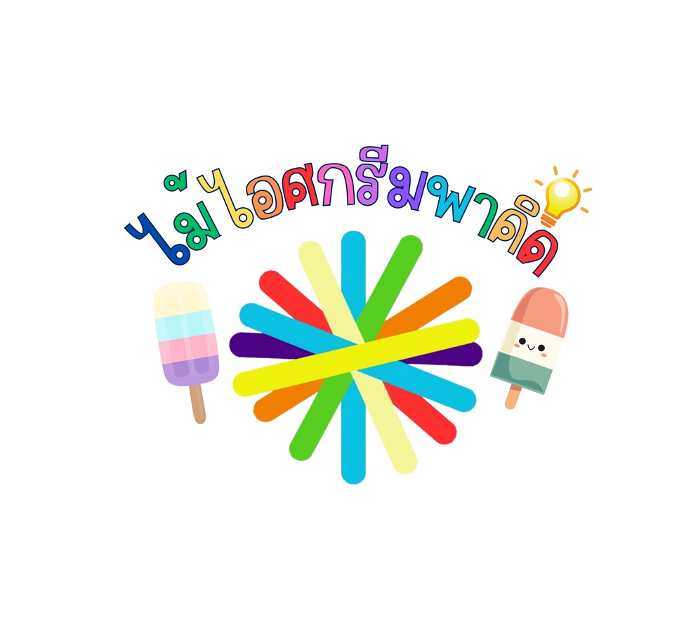 ภาพประกอบไอเดีย ไม้ไอศกรีมพาคิด 🌈