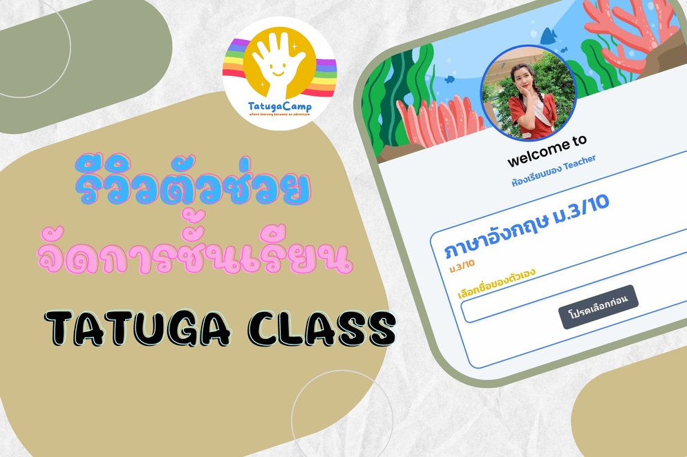 ภาพประกอบไอเดีย รีวิวตัวช่วยจัดการชั้นเรียนสุดว้าว Tatuga Class