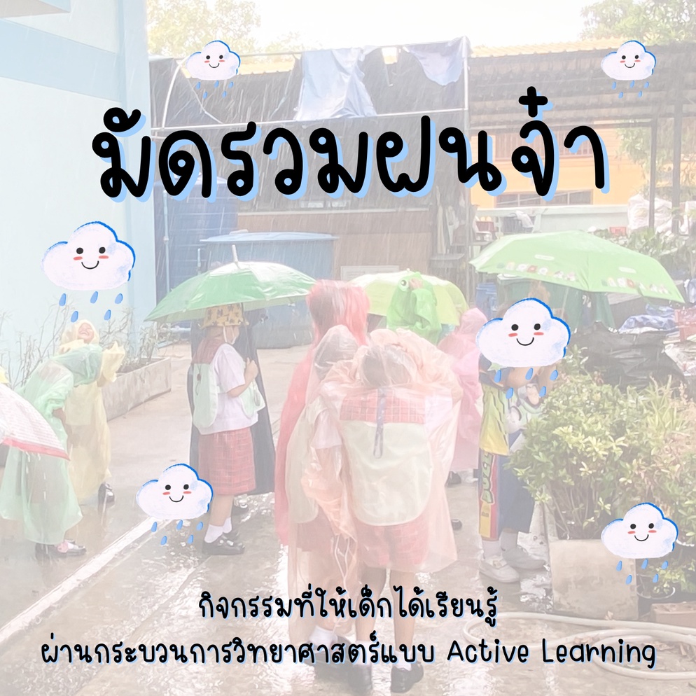 ภาพประกอบไอเดีย มัดรวมฝนจ๋า