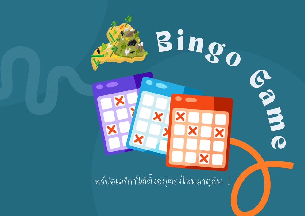 ภาพประกอบไอเดีย บิงโก บิงใจ ทวีปอเมริกาใต้ตั้งอยู่ตรงไหนมาดูกัน !