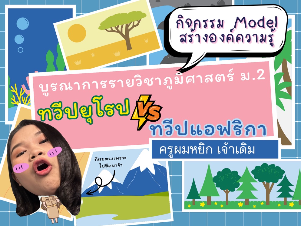ภาพประกอบไอเดีย กิจกรรม Model  บูรณาการระหว่างทวีปยุโรปและทวีปแอฟริกา