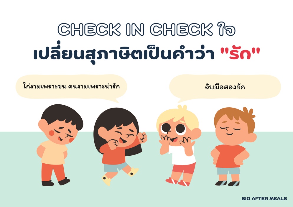 ภาพประกอบไอเดีย Check in เช็คใจ เปลี่ยนสุภาษิตเป็นคำว่ารัก