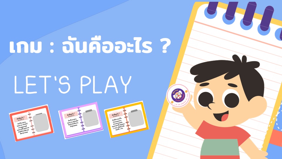 ภาพประกอบไอเดีย เกมฉันคืออะไร