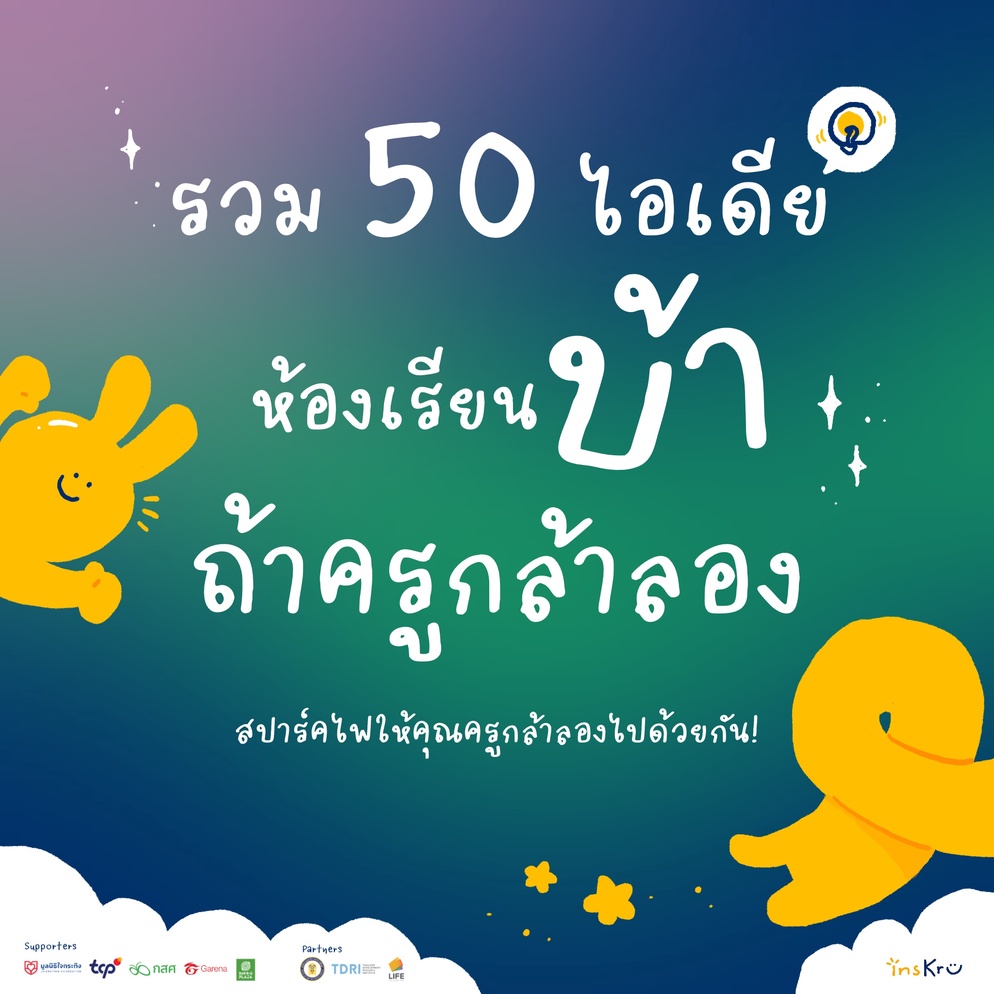 ภาพประกอบไอเดีย 50 ไอเดีย ห้องเรียนบ้า ถ้าครูกล้าลอง
