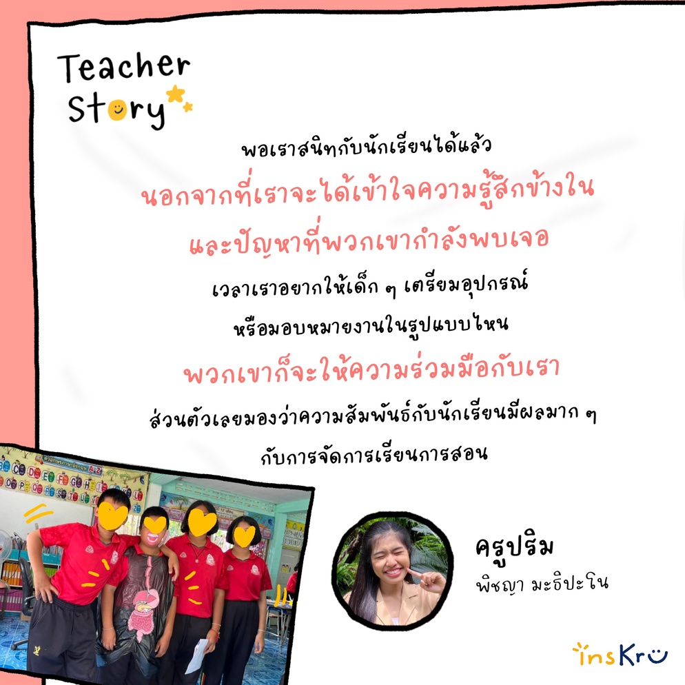 ภาพประกอบไอเดีย Teacher Story ครูปริม
