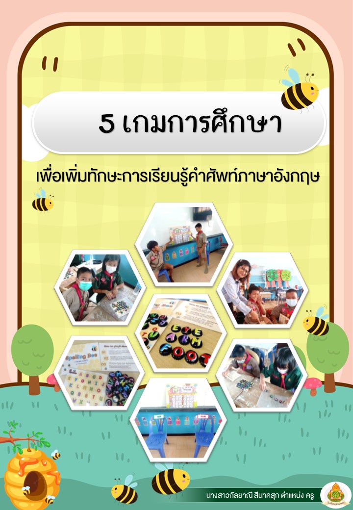 ภาพประกอบไอเดีย 5 เกม พัฒนาการเรียนรู้คำศัพท์ภาษาอังกฤษ