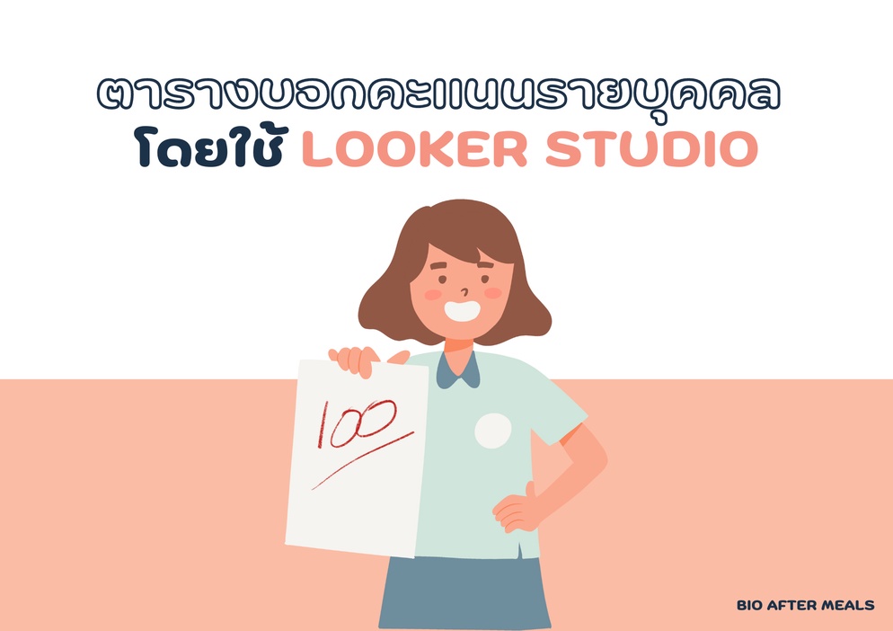 ภาพประกอบไอเดีย บอกคะแนนรายบุคคลด้วย looker studio