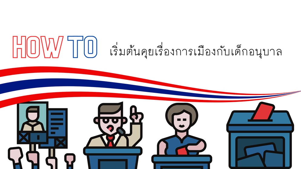 ภาพประกอบไอเดีย How to เริ่มต้นคุยเรื่องการเมืองกับเด็กอนุบาล