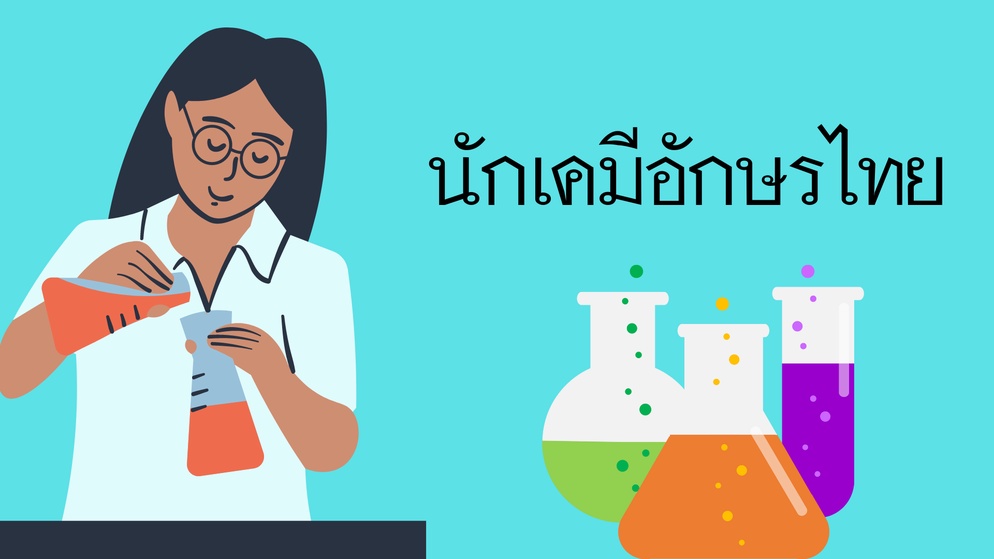 ภาพประกอบไอเดีย นักเคมีอักษรไทย : สอนการประสมอักษร