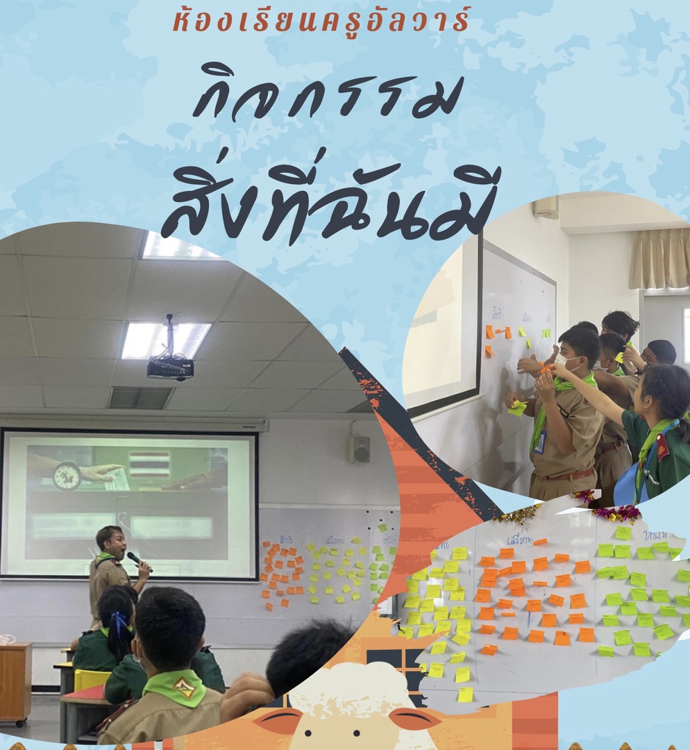 ภาพประกอบไอเดีย กิจกรรมชั้นเรียน: สิ่งที่ฉันมี 