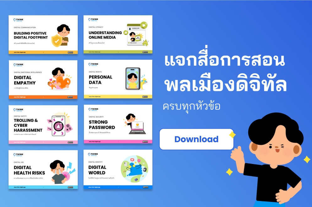 ภาพประกอบไอเดีย แจกสื่อการสอนพลเมืองดิจิทัลครบทุกหัวข้อจาก Think-Digital