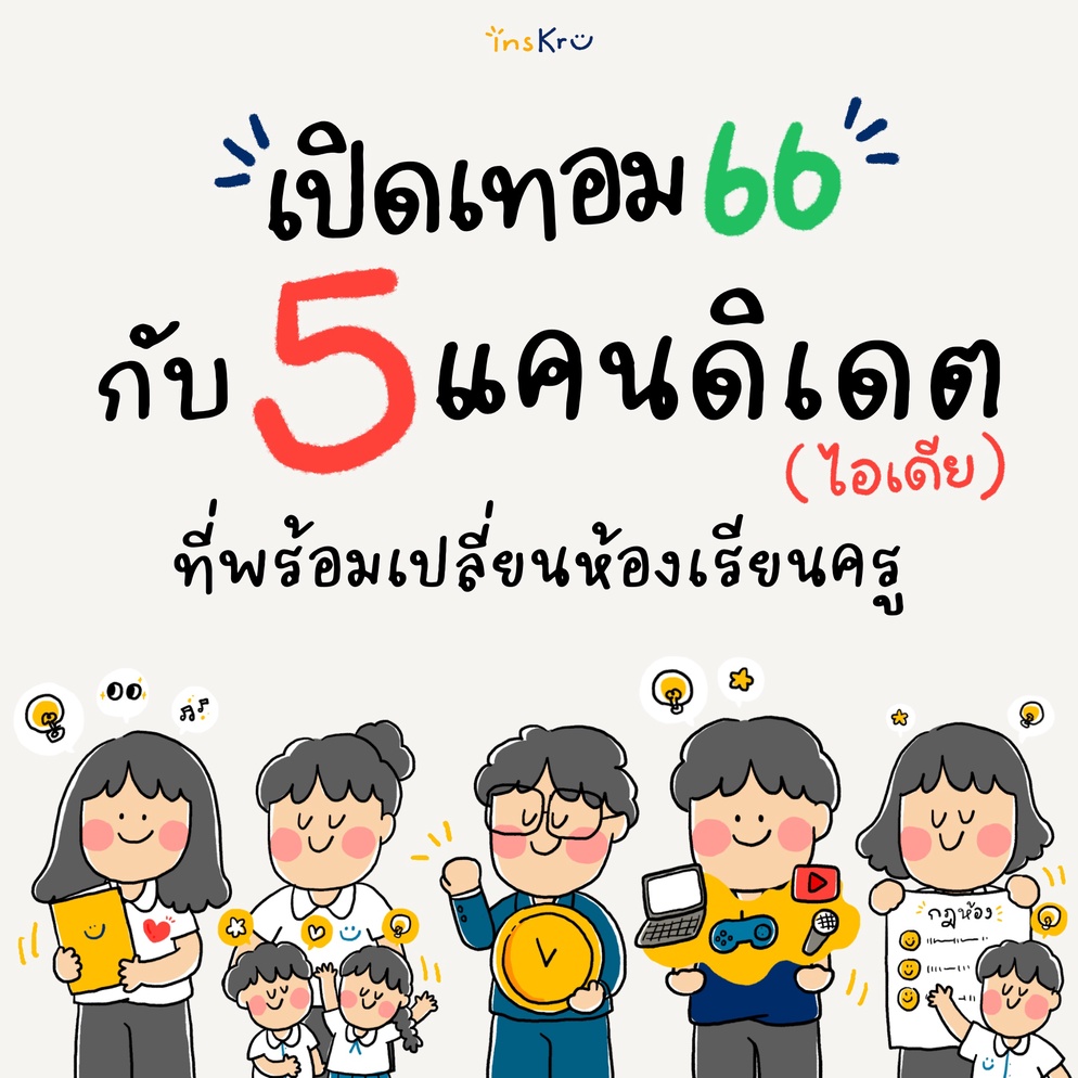 ภาพประกอบไอเดีย 🗳️ชี้ชะตาการศึกษาไทย กับ ”เปิดเทอม66” 